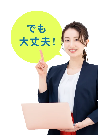 でも大丈夫